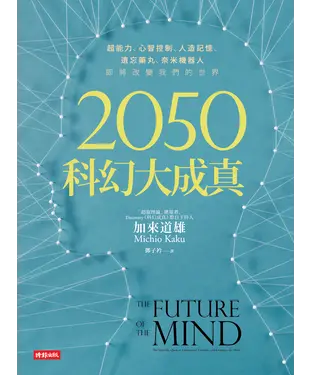 書封 2050科幻大成真：超能力、心智控制、人造記憶、遺心藥丸、奈米機器人，即將改變我們的世界