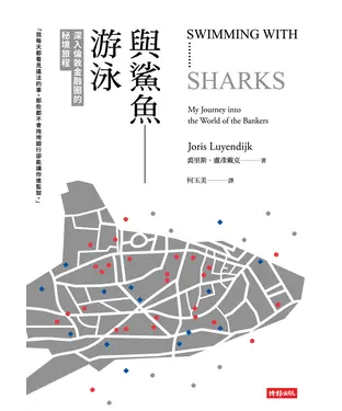 書封 與鯊魚游泳：深入倫敦金融圈的秘境旅程