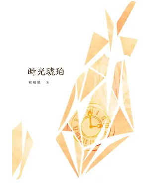 書封 時光琥珀