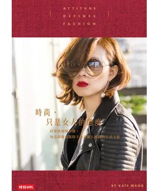 書封 時尚，只是女人的態度：以穿搭展現自我，知名部落客凱特王最具個人風格的生活主張