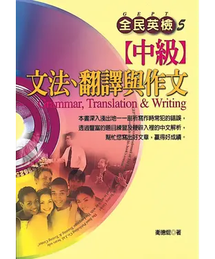 書封 全民英檢【中級】文法‧翻譯與作文