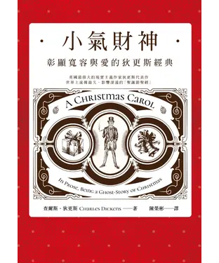 書封 小氣財神：彰顯寬容與愛的狄更斯典
